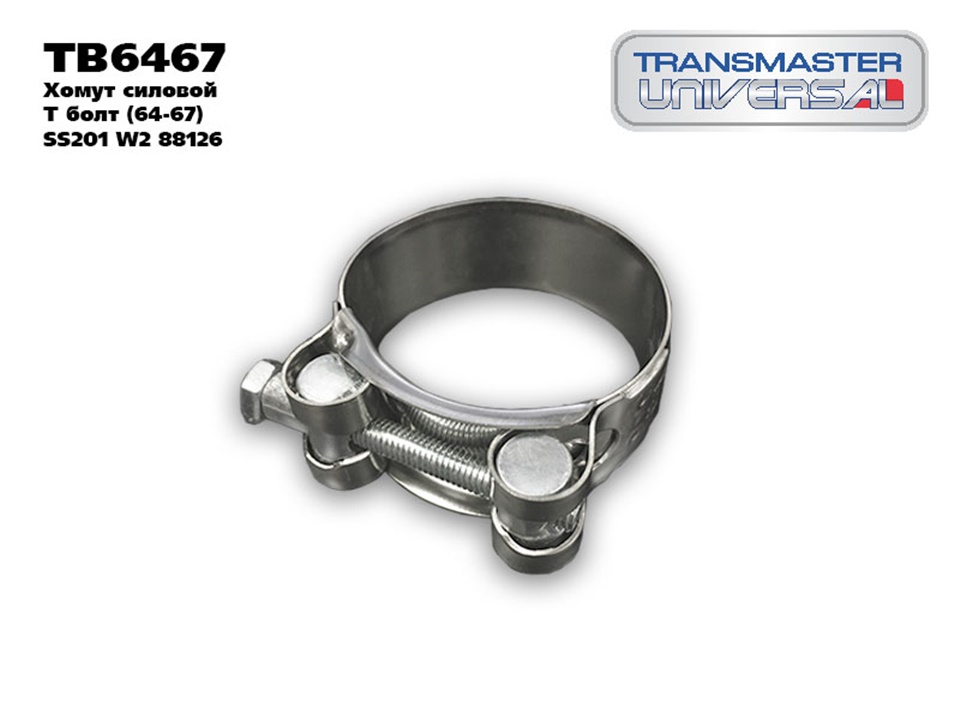 Хомут силовой из нержавеющей стали Т болт 64-67 SS201 W2 TRANSMASTER UNIVERSAL